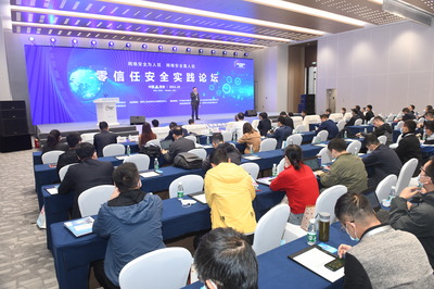 零信任安全實(shí)踐論壇在西安舉辦