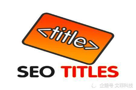 西安文菲科技是如何設置網站標題的結構