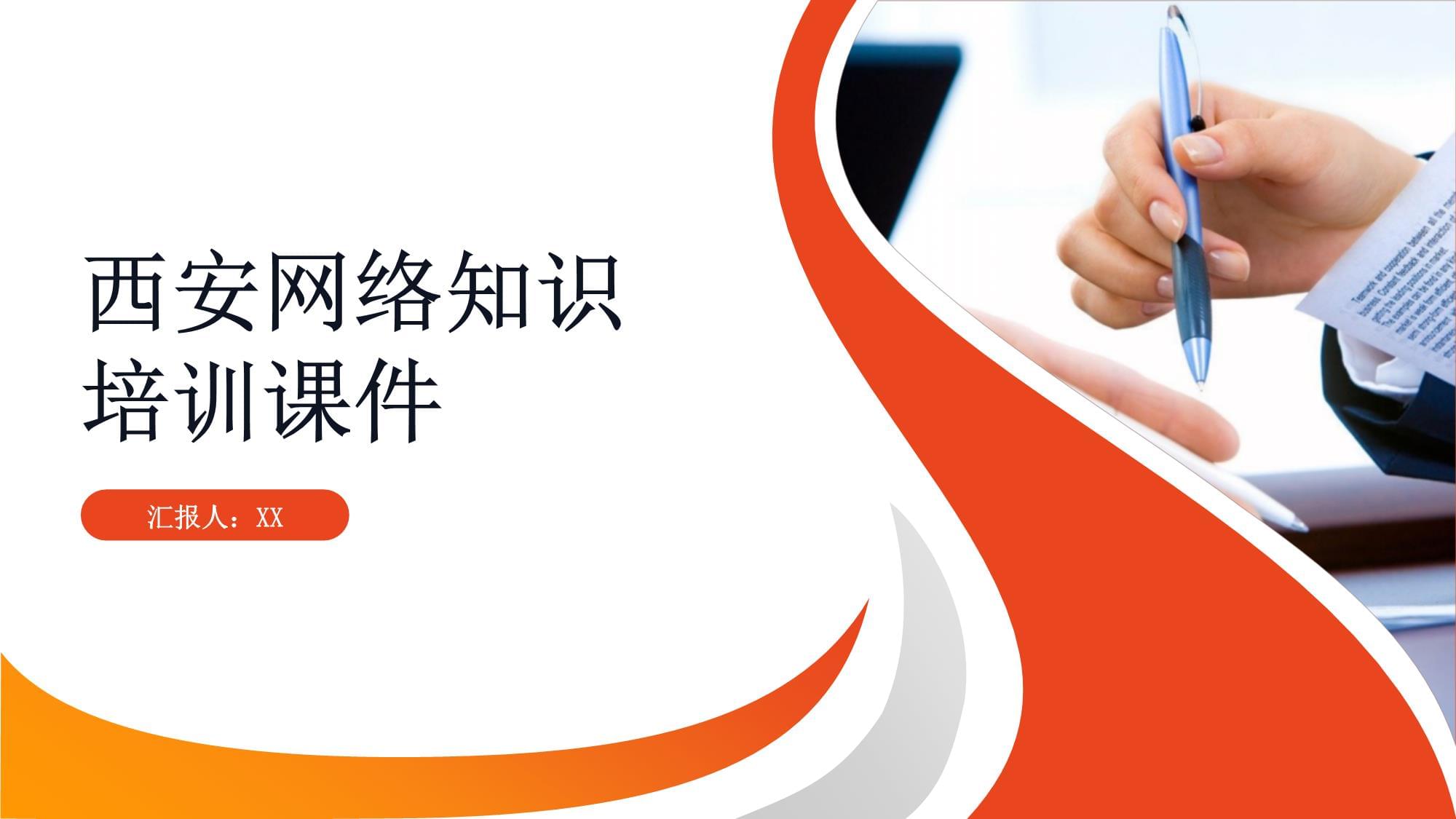 西安網(wǎng)絡(luò)知識(shí)培訓(xùn)課件