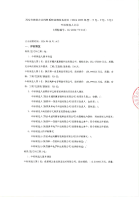 西安市地鐵辦公網絡系統(tǒng)運維服務項目（2024-2026年度）中標候選人公示