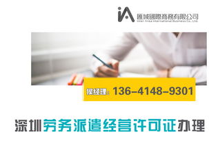 深圳勞務(wù)派遣經(jīng)營(yíng)許可證辦理流程與代辦條件詳解