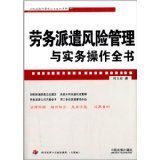 勞務(wù)派遣風(fēng)險(xiǎn)管理與實(shí)務(wù)操作全書(shū) 企業(yè)法律與管理實(shí)踐指南